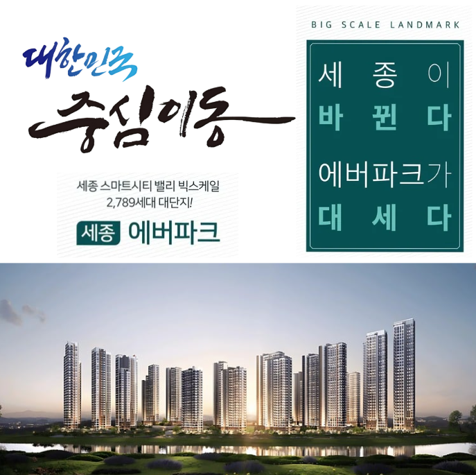 세종 에버파크 - 대우건설 시공예정 하이클래스 랜드마크