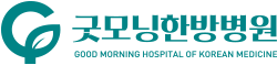 굿모닝한방병원