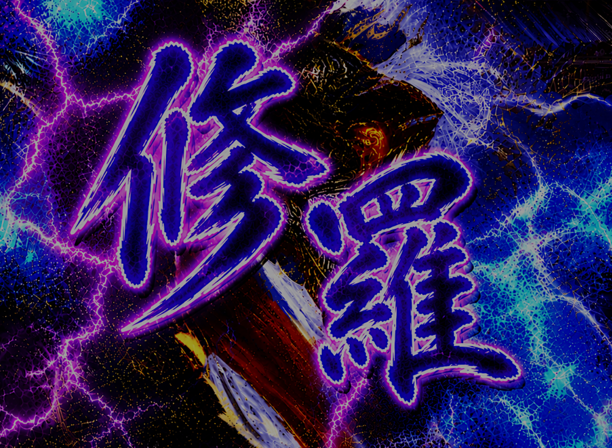 3位:競輪修羅