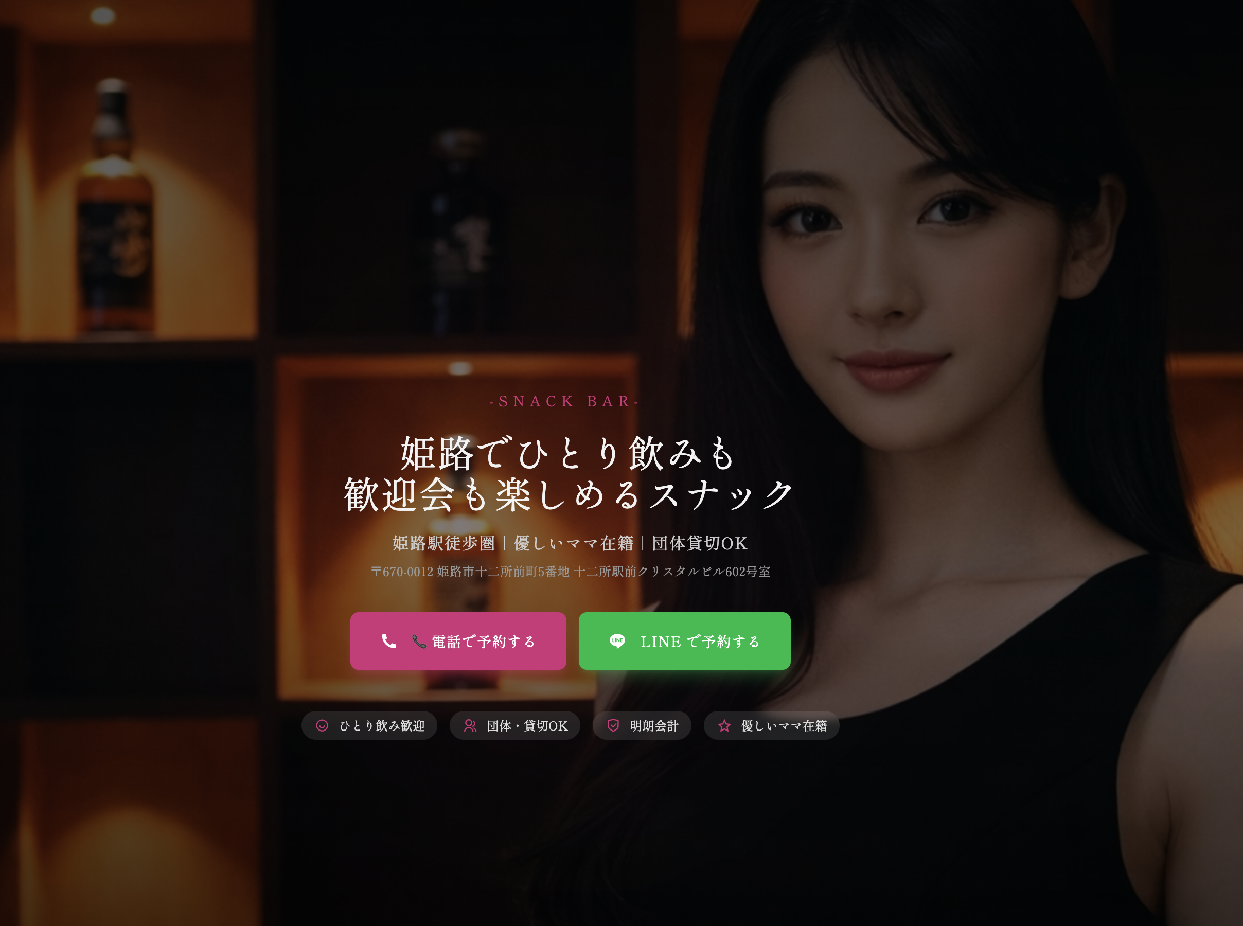 姫路の新店情報 姫路北スナックバーHime