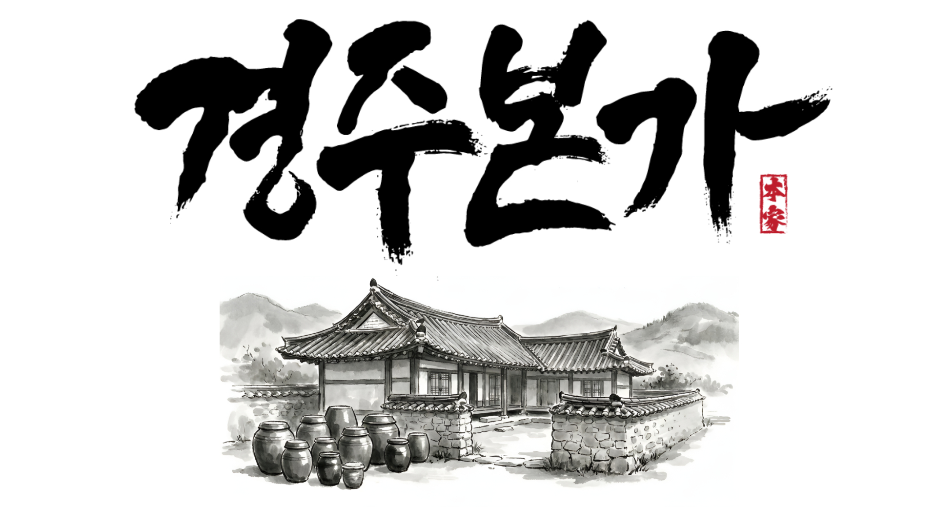 경주본가
