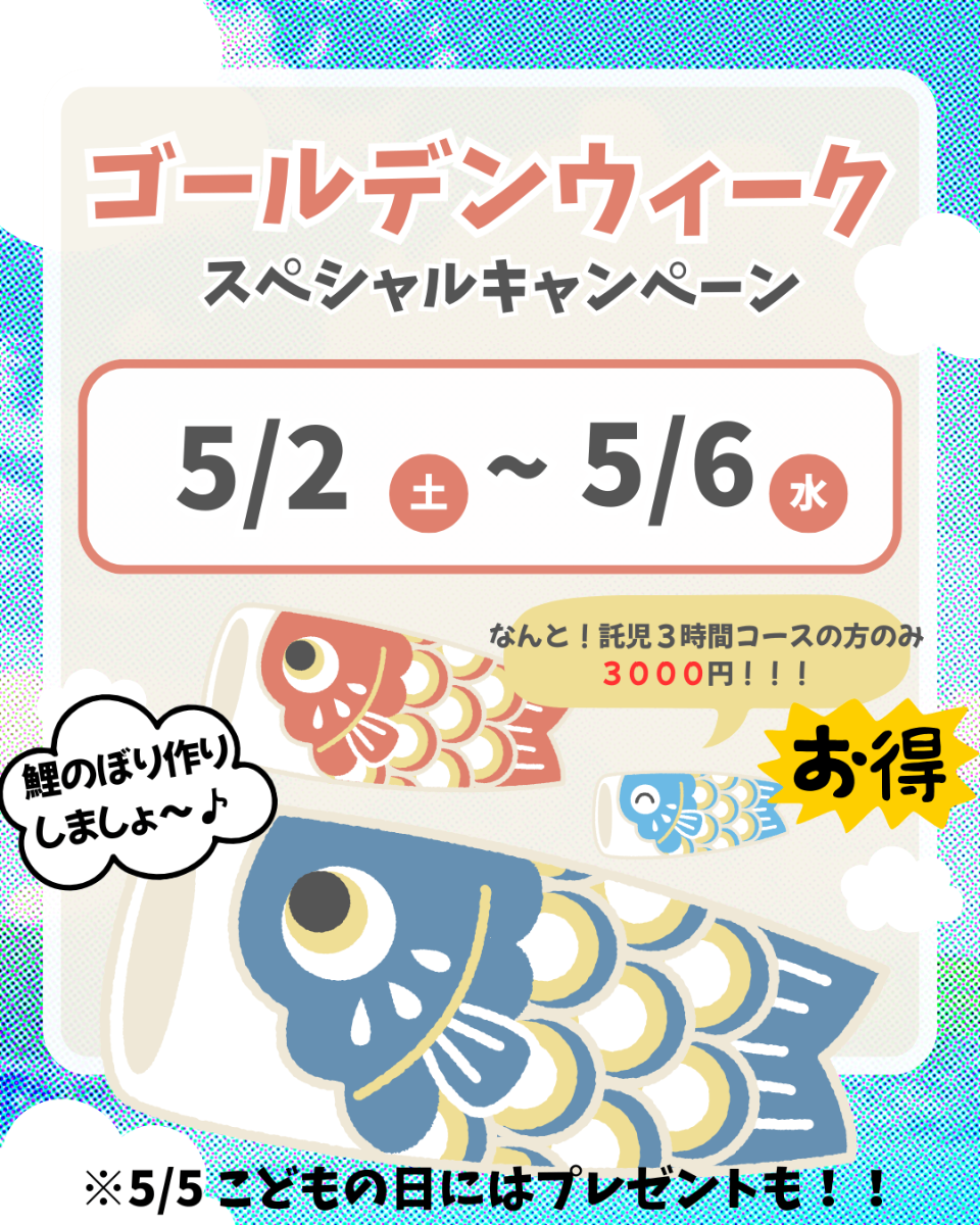 【GWスペシャルキャンペーン】5/2(土)~5/6(水)【託児3時間コース3000円!】