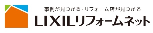 LIXILリフォームネット加盟店