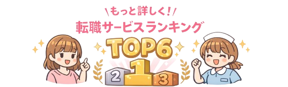 看護師転職サービスランキング