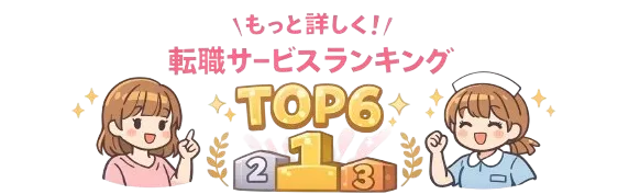 看護師転職サービスランキングTOP6 - 求人数・サポート・口コミで徹底比較