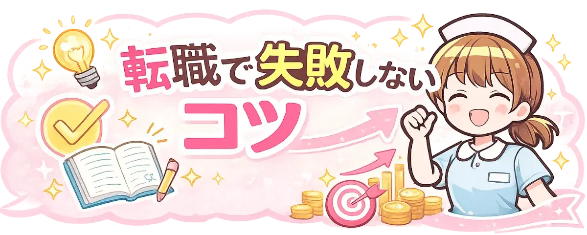 転職成功のコツ - 看護師転職で失敗しないためのポイント