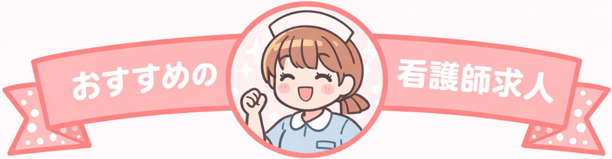 おすすめの看護師求人情報 おすすめの看護師求人 - 高年収・好条件の非公開求人多数