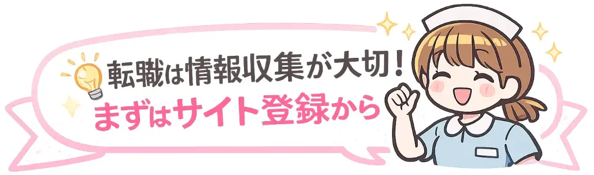 転職は情報収集が大切!まずはサイト登録から