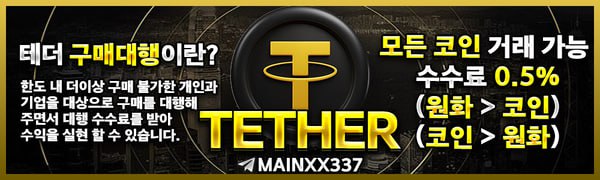 테더 거래 안내