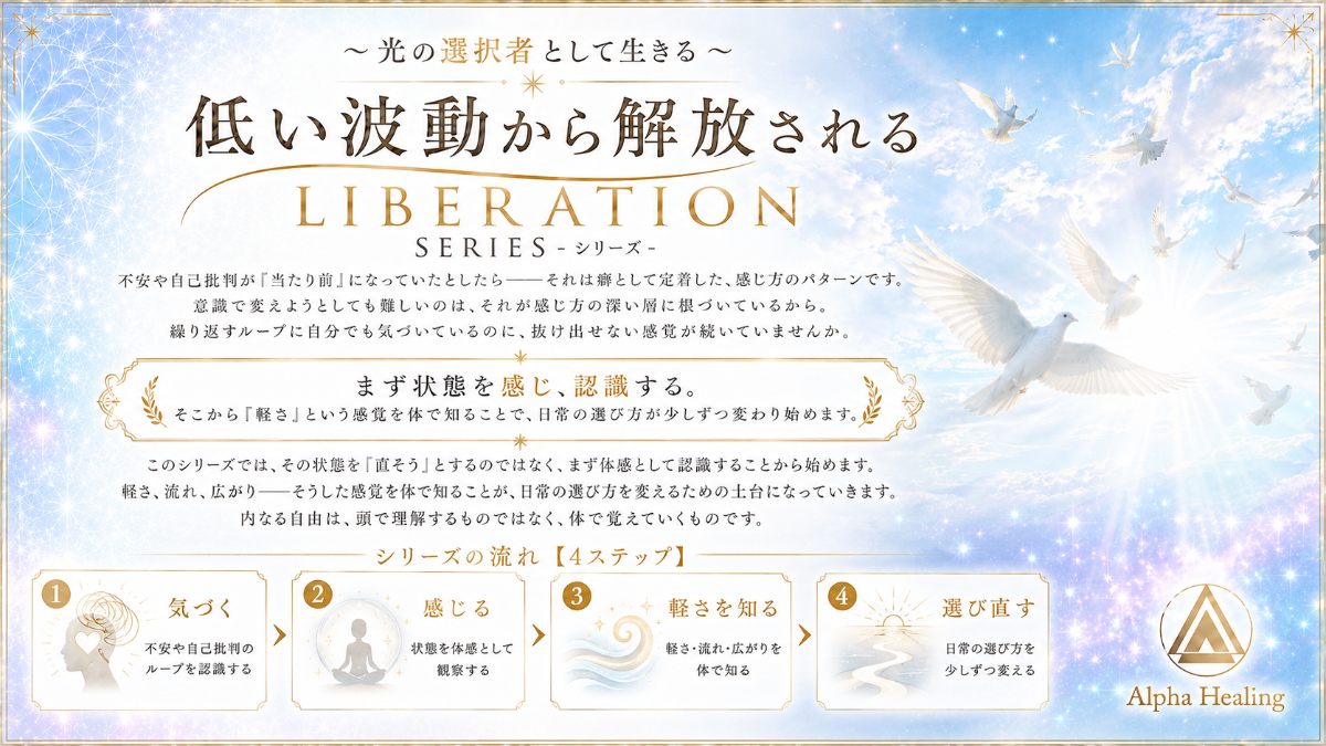 低い波動から解放される