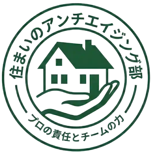 住まいのアンチエイジング部