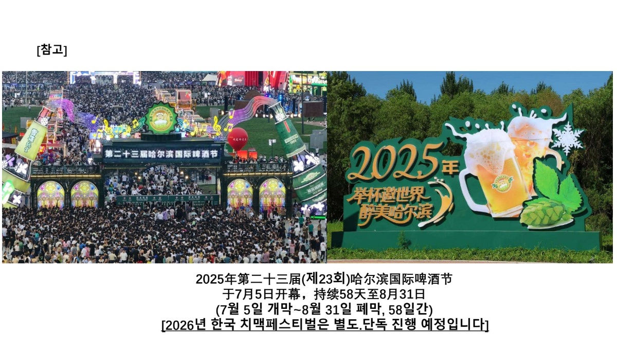 [참고] 2025년 제23회 하얼빈 국제 맥주축제 - 7월 5일 개막~8월 31일 폐막, 58일간