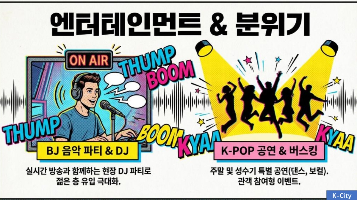 엔터테인먼트 & 분위기 - BJ 음악 파티 & DJ, K-POP 공연 & 버스킹