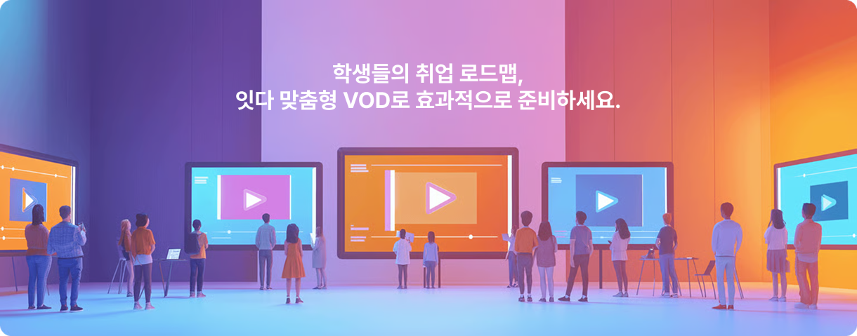 학생들의 취업 로드맵