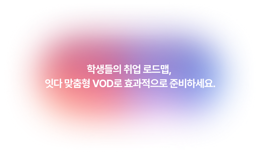 학생들의 취업 로드맵