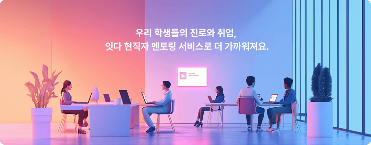 우리 학생들의 진로와 취업