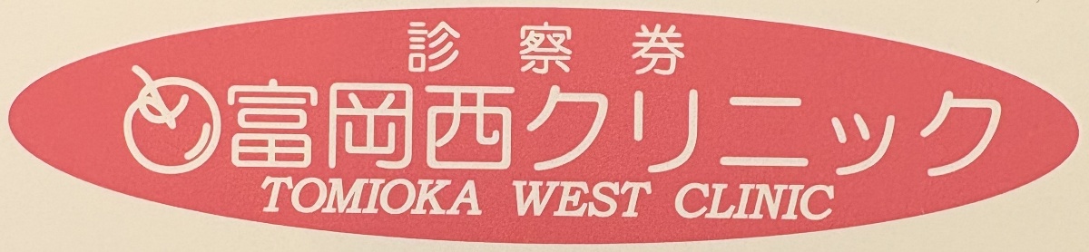 富岡西クリニック