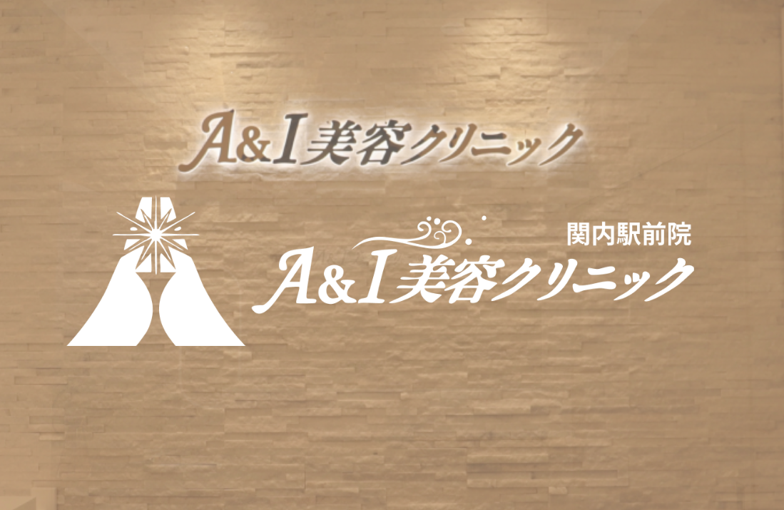 A & I美容クリニック
