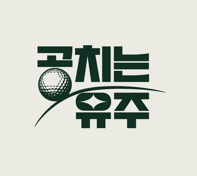 공치는 유주 로고