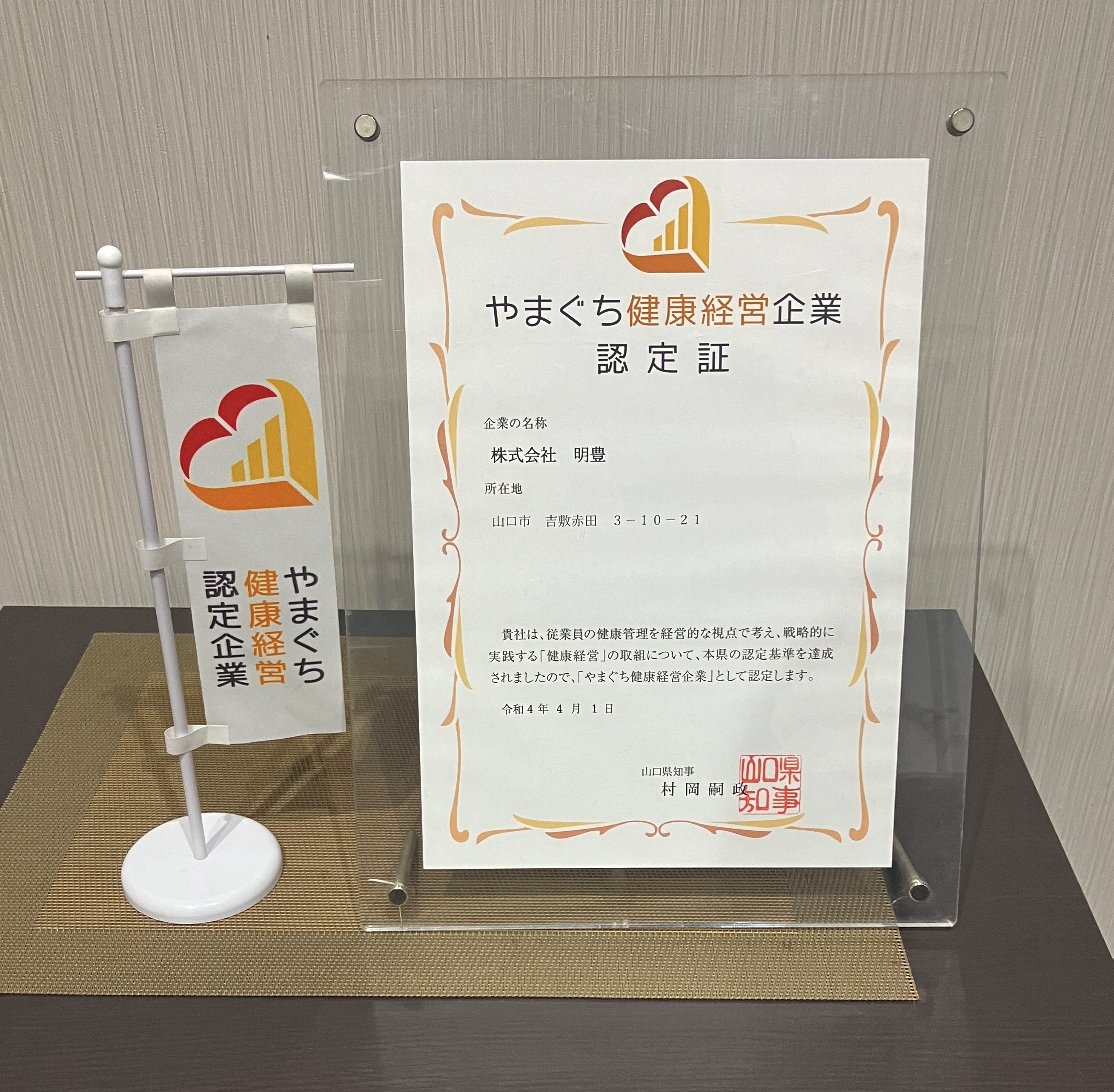 やまぐち健康経営企業認定証