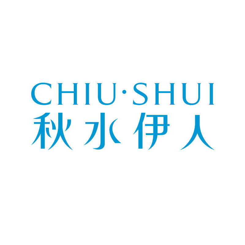 秋水伊人品牌logo