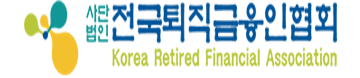 사단법인 전국퇴직금융연합회