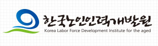 한국노인인력개발원