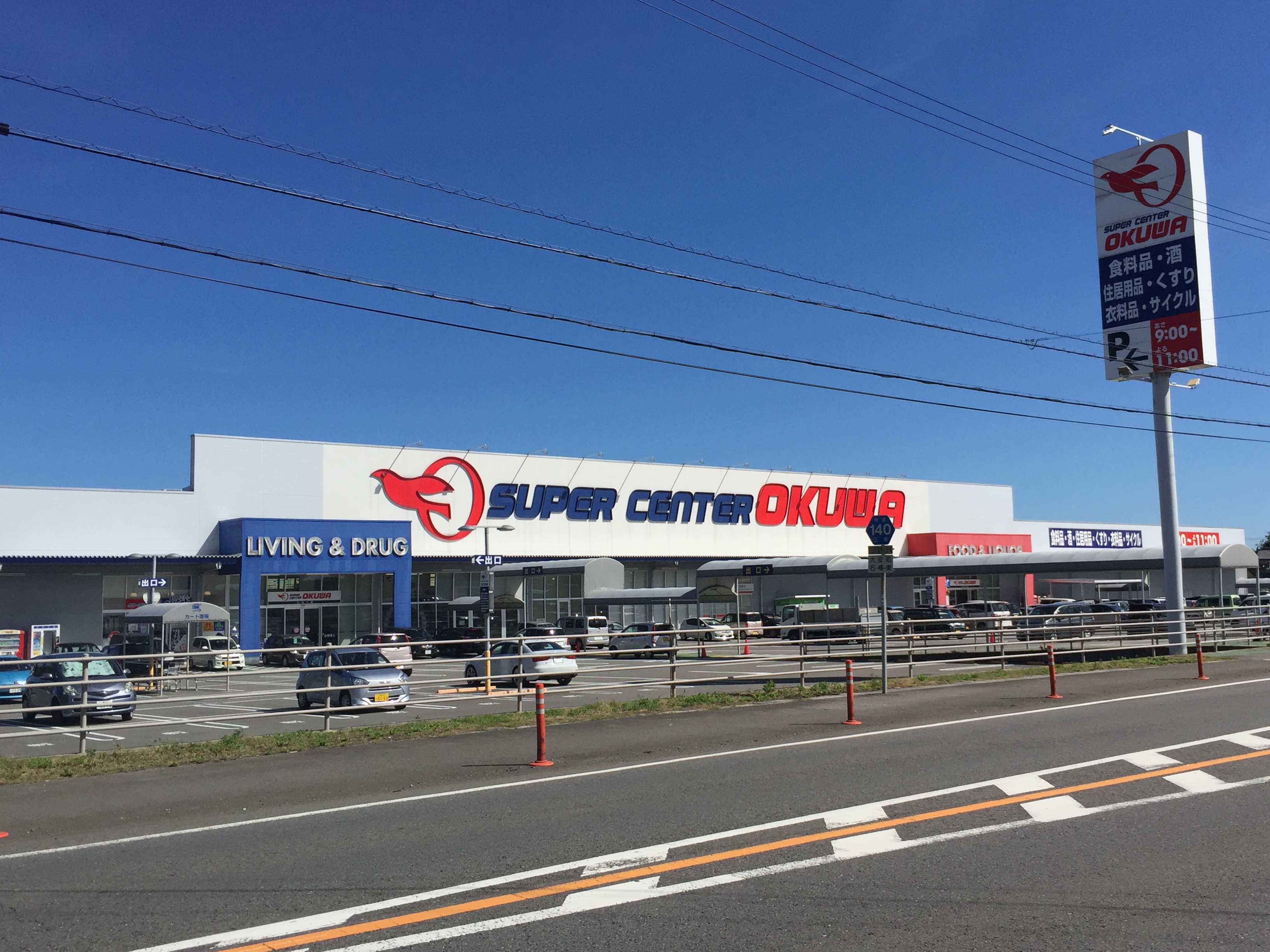 スーパーセンターオークワいなべ