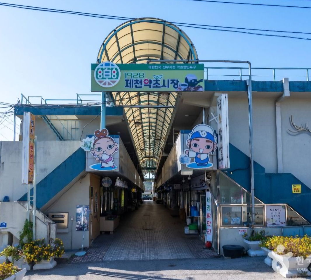 제천 약초시장 풍경