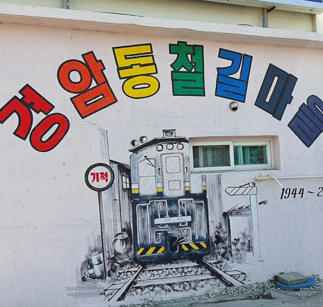 경암동 철길마을 - 근대 역사 체험 경암동 철길마을 풍경