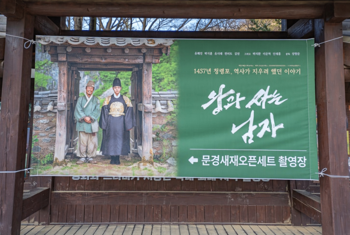 왕사남 오픈 촬영장