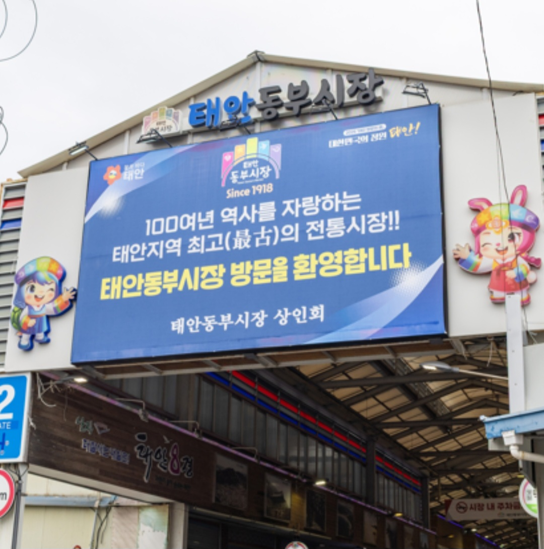 태안 동부시장 풍경