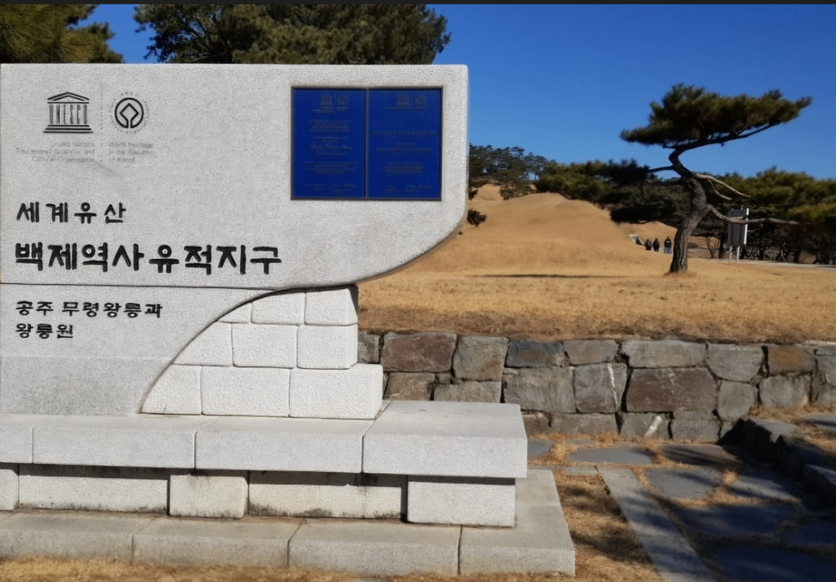 무령왕릉과 왕릉원 풍경