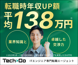 転職時年収UP額 平均138万円 Tech>Go