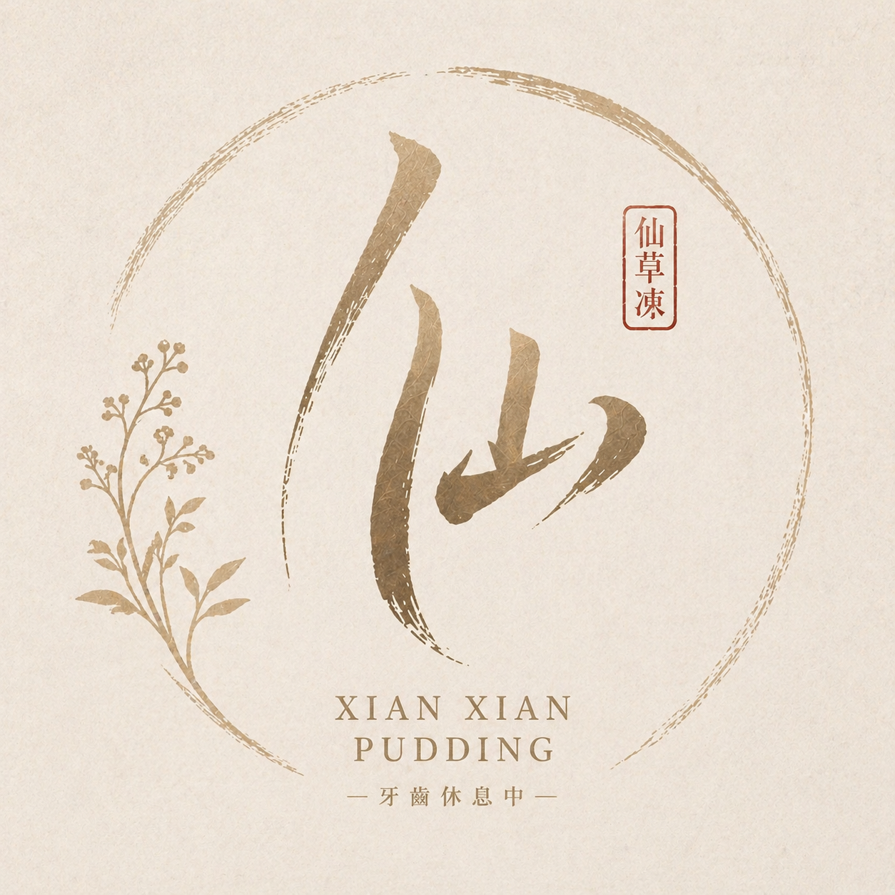 仙草凍專賣店