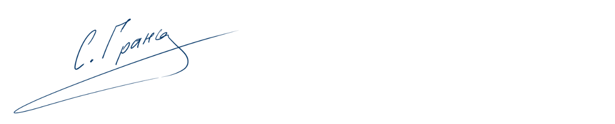 Подпись Сергея Граня