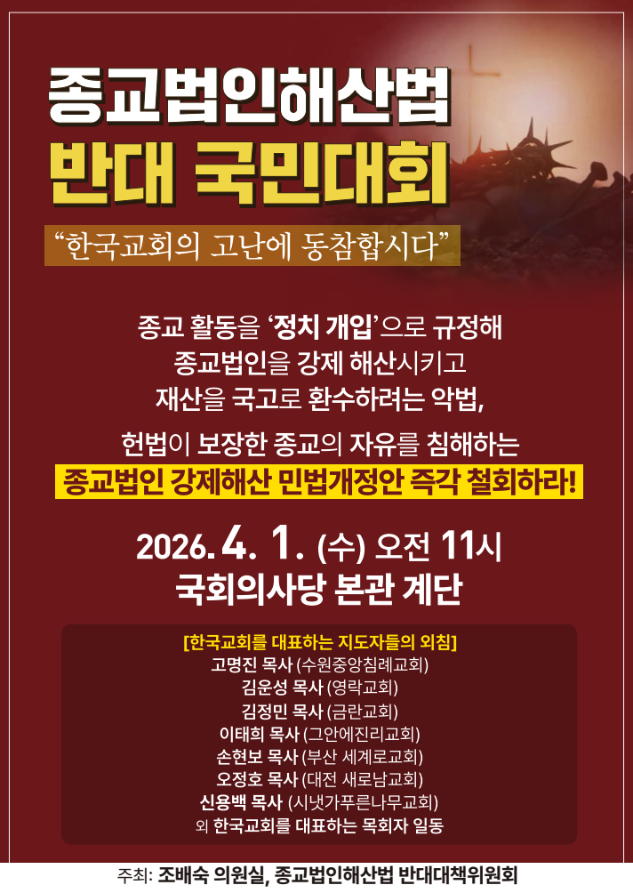 종교법인해산법 반대 국민대회 포스터