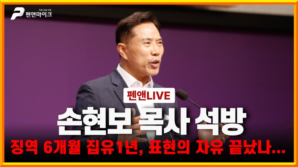 손현보 목사 석방 영상 보기 펜앤LIVE - 손현보 목사 석방 뉴스