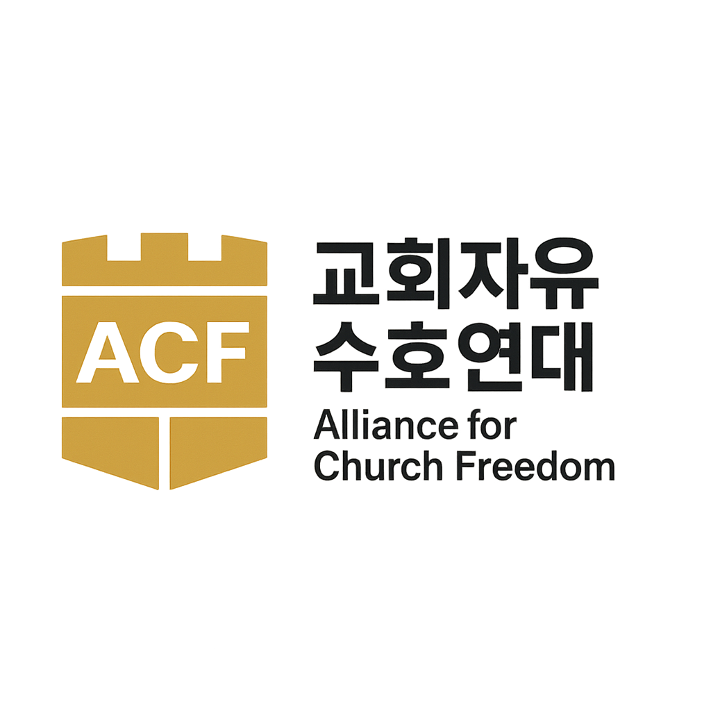 교회자유수호연대 로고