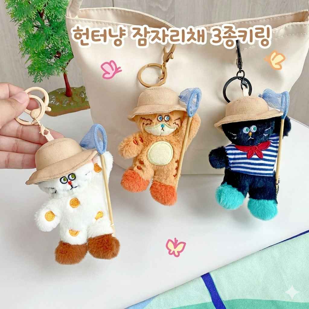 헌터냥 잠자리채 키링 3종 (12cm)