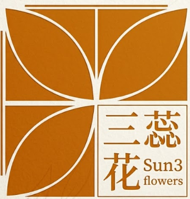 三蕊花 Sun3 Flowers