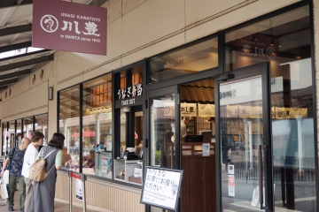 川豊酒々井プレミアムアウトレット店