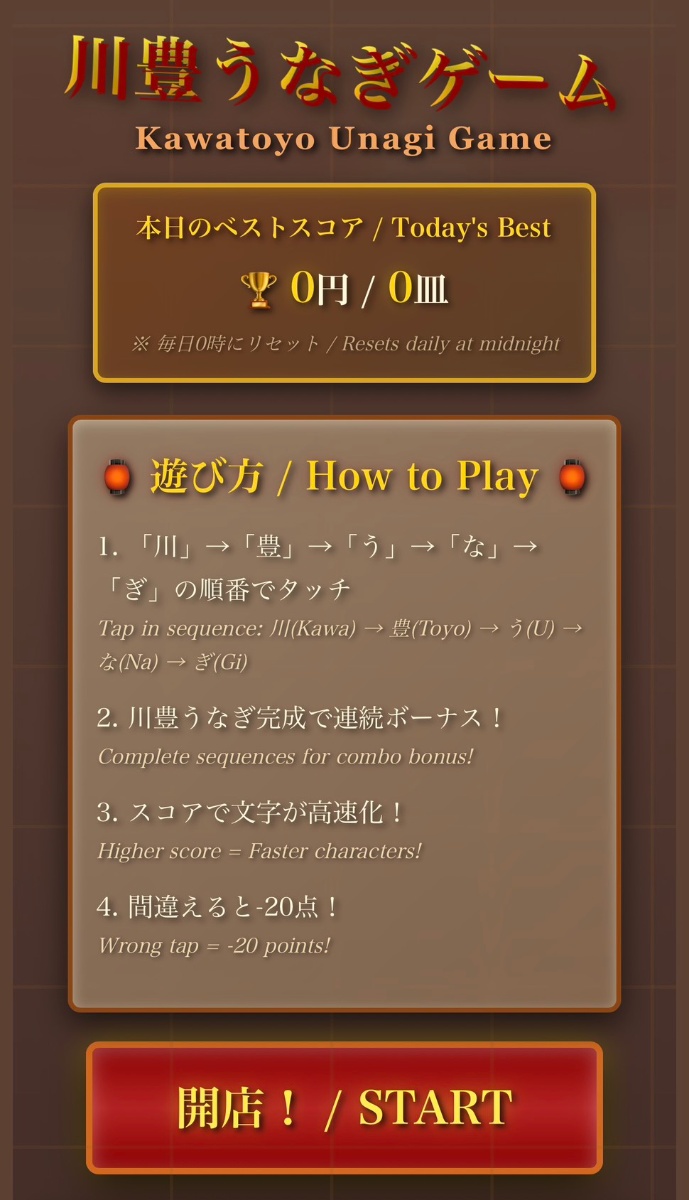 川豊うなぎゲーム