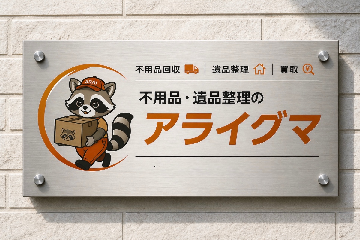 アライグマ不用品遺品整理サービス