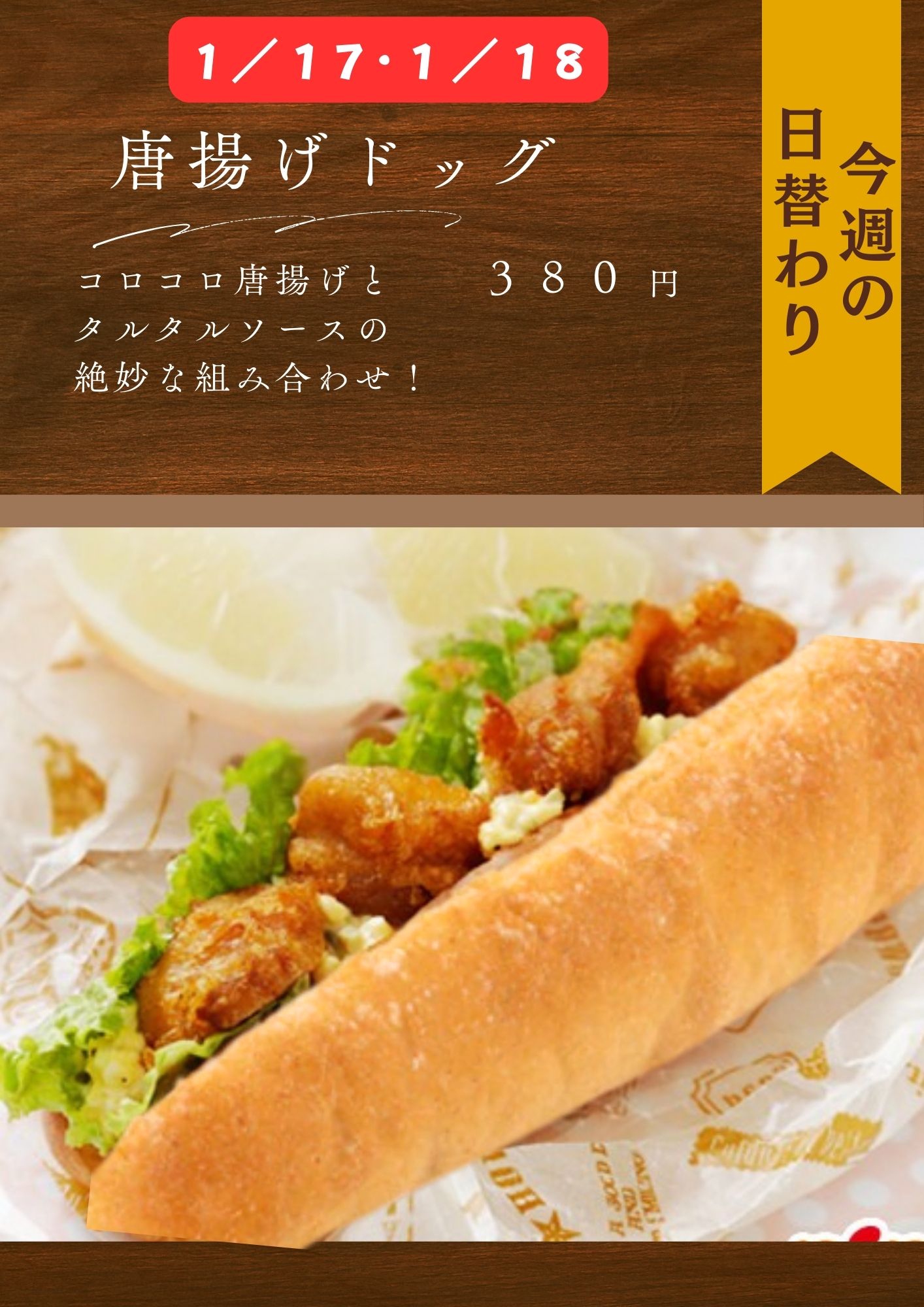 本日の日替わりドッグ