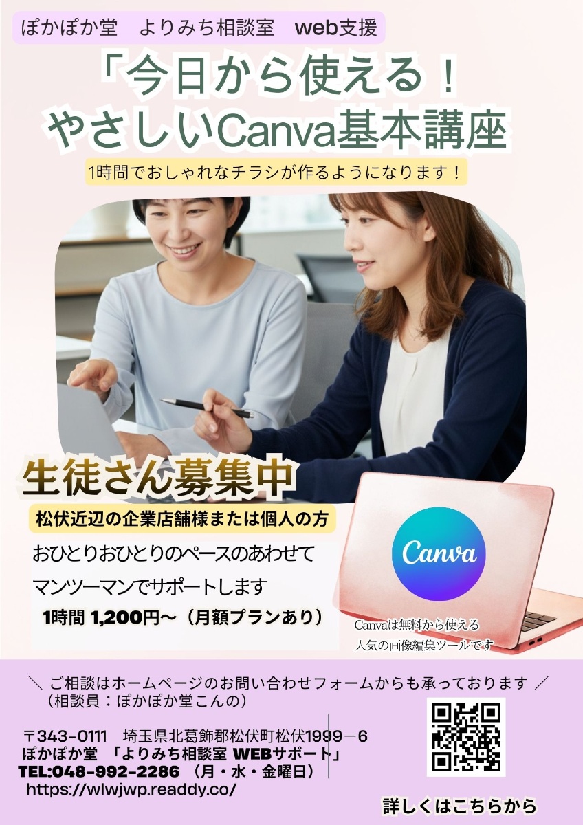 今日から使える!やさしいCanva基本講座 - ぽかぽか堂 よりみち相談室の講座チラシ