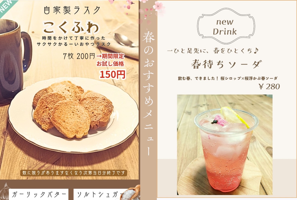 春のおすすめメニュー - 自家製ラスクこくふわ150円・春待ちソーダ280円