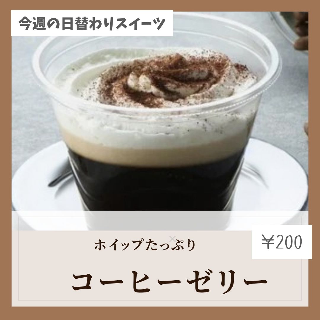 今週の日替わりスイーツ