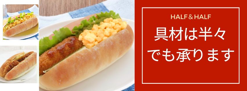 HALF & HALF 具材は半々でも承ります