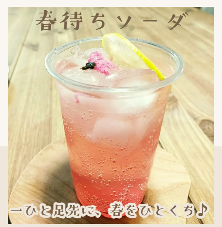 春待ちソーダ